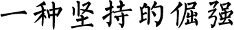曲陽(yáng)縣漢博雕塑有限公司