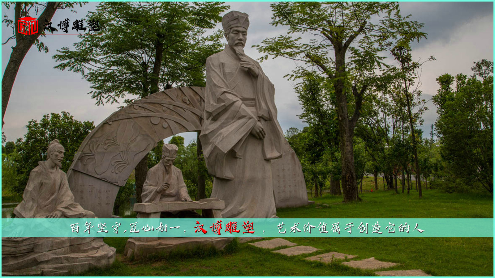 大型人物雕塑制作；在名師筆下尋找山水魅力
