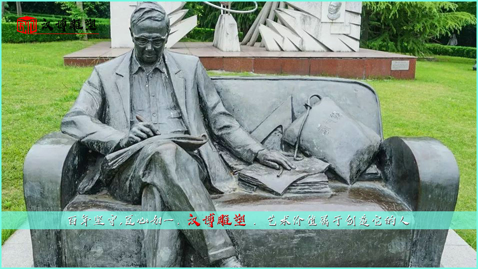 著名數(shù)學(xué)家華羅庚先生帶領(lǐng)我們走進(jìn)知識(shí)的海洋；走進(jìn)雕塑的世界
