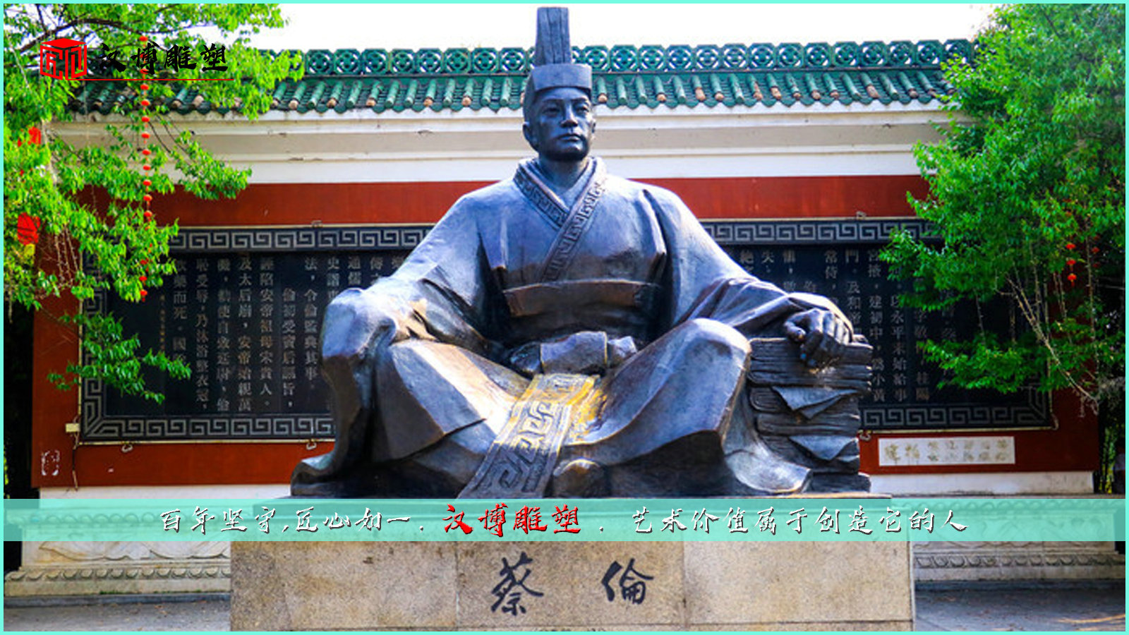 蔡倫人物雕像制作；欣賞雕塑的魅力走進(jìn)名人的生活