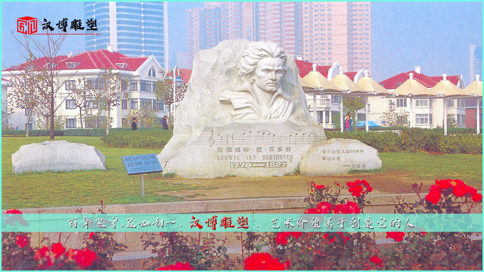 用雕塑傳承歷史文化；用樂譜了解貝多芬的一生