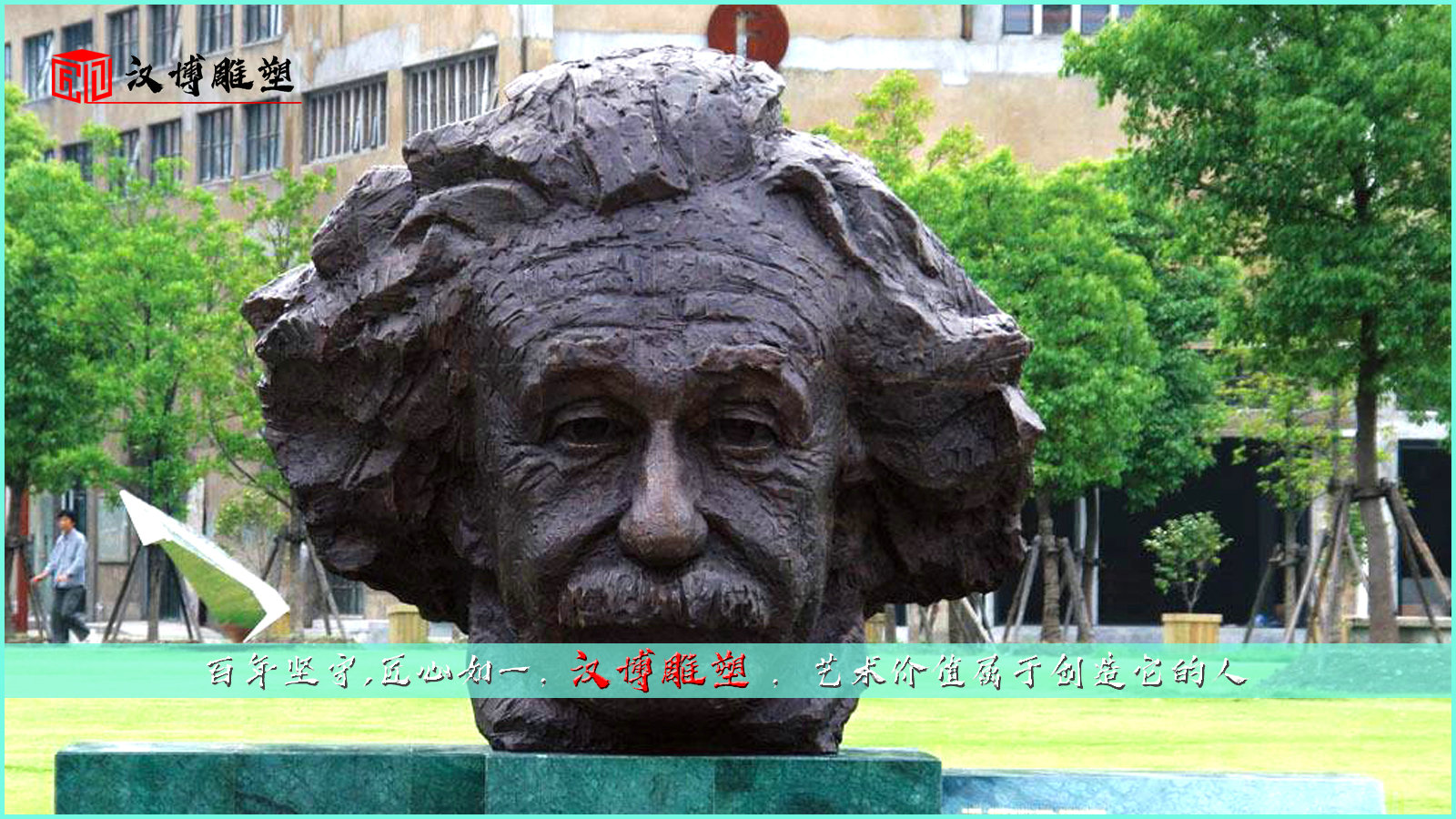 愛因斯坦人物雕塑；讓我們一起走進(jìn)成功人士的世界