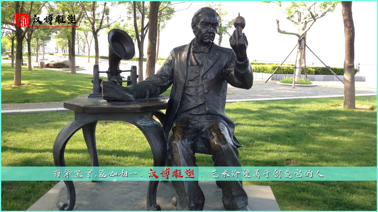大型人物愛迪生雕塑；讓我們走進(jìn)一個(gè)充滿光明的世界