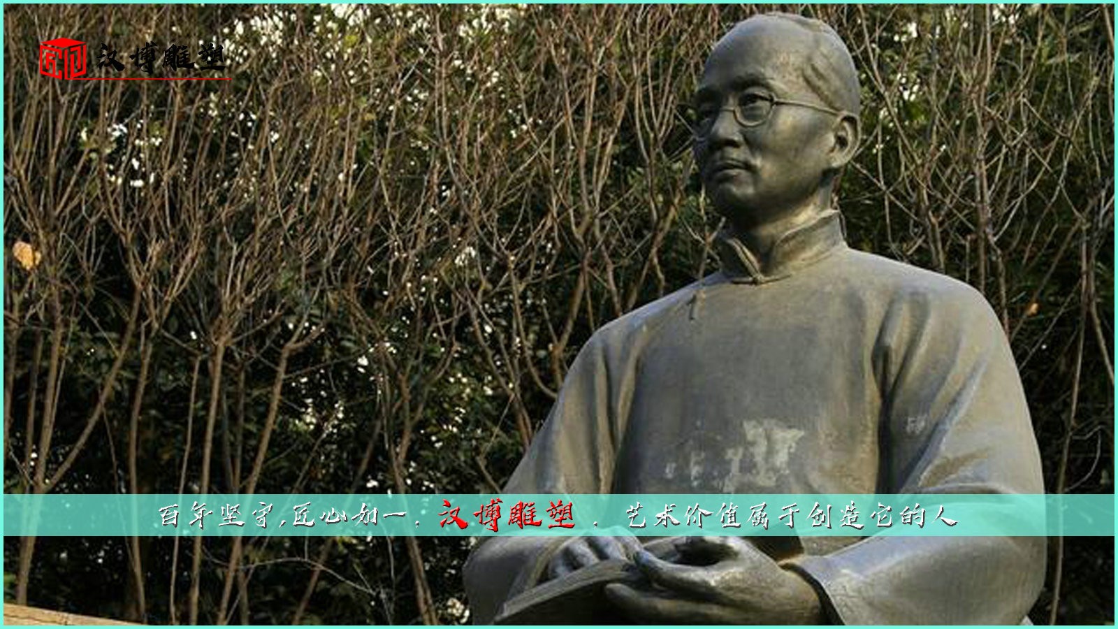 了解胡適了解民族文化；領(lǐng)略人物銅雕雕塑的風(fēng)采