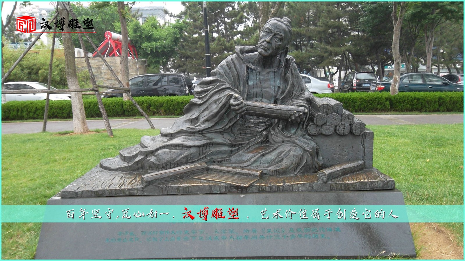 大型歷史名人主題雕塑；領(lǐng)略《史記》帶來的魅力