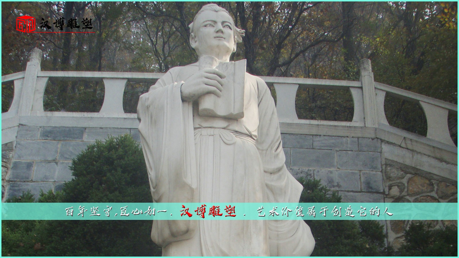 大型人物雕塑；走進名人世界了解名人生活