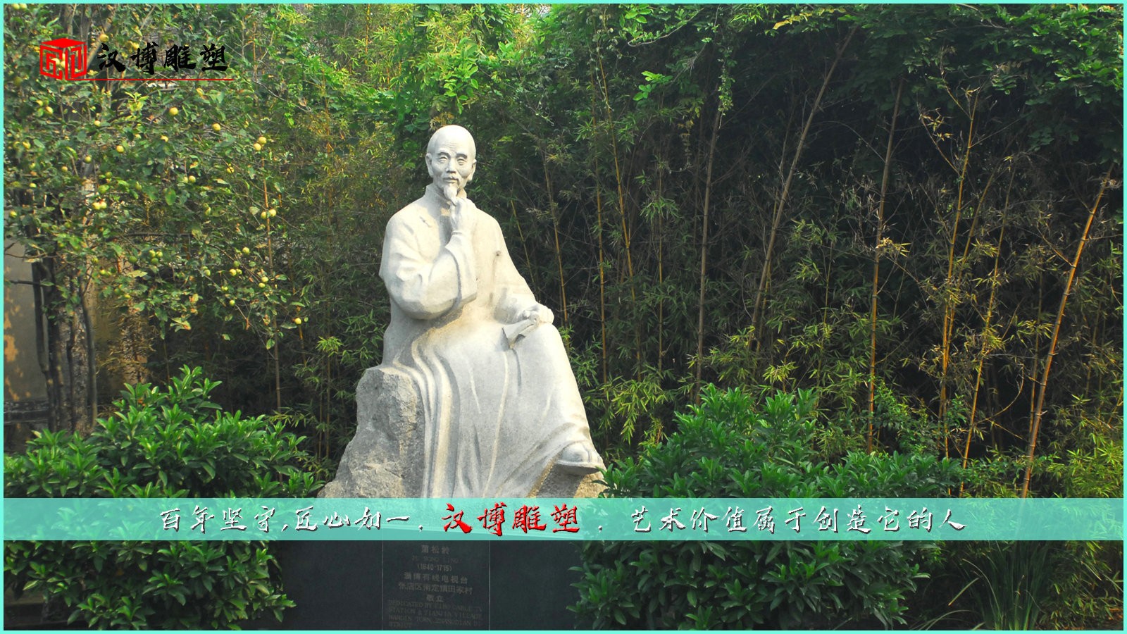 蒲松齡人物雕塑制作；領(lǐng)略雕塑魅力欣賞《聊齋》風采