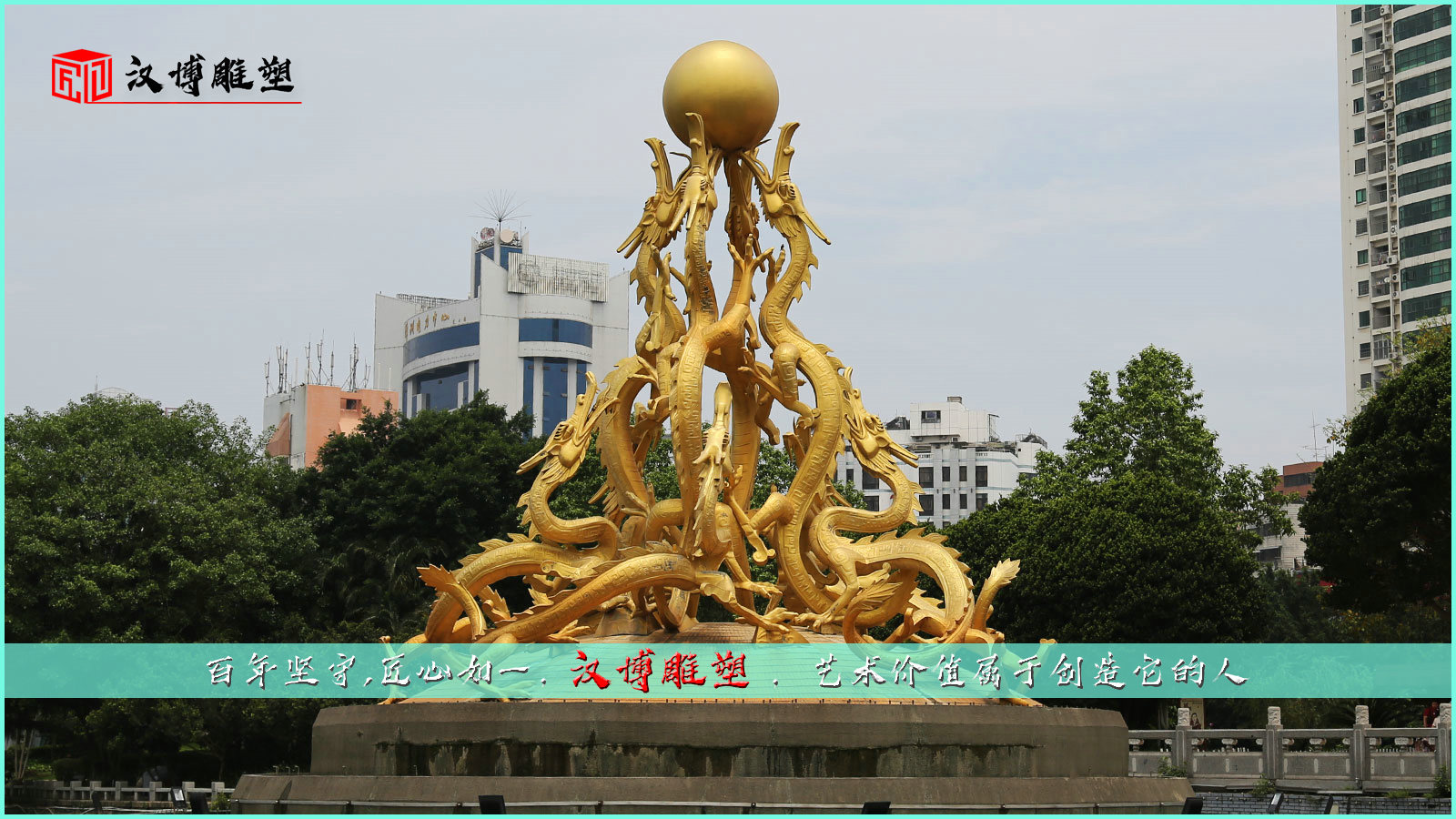 龍文化雕塑,時時刻刻向中國龍學(xué)習(xí)