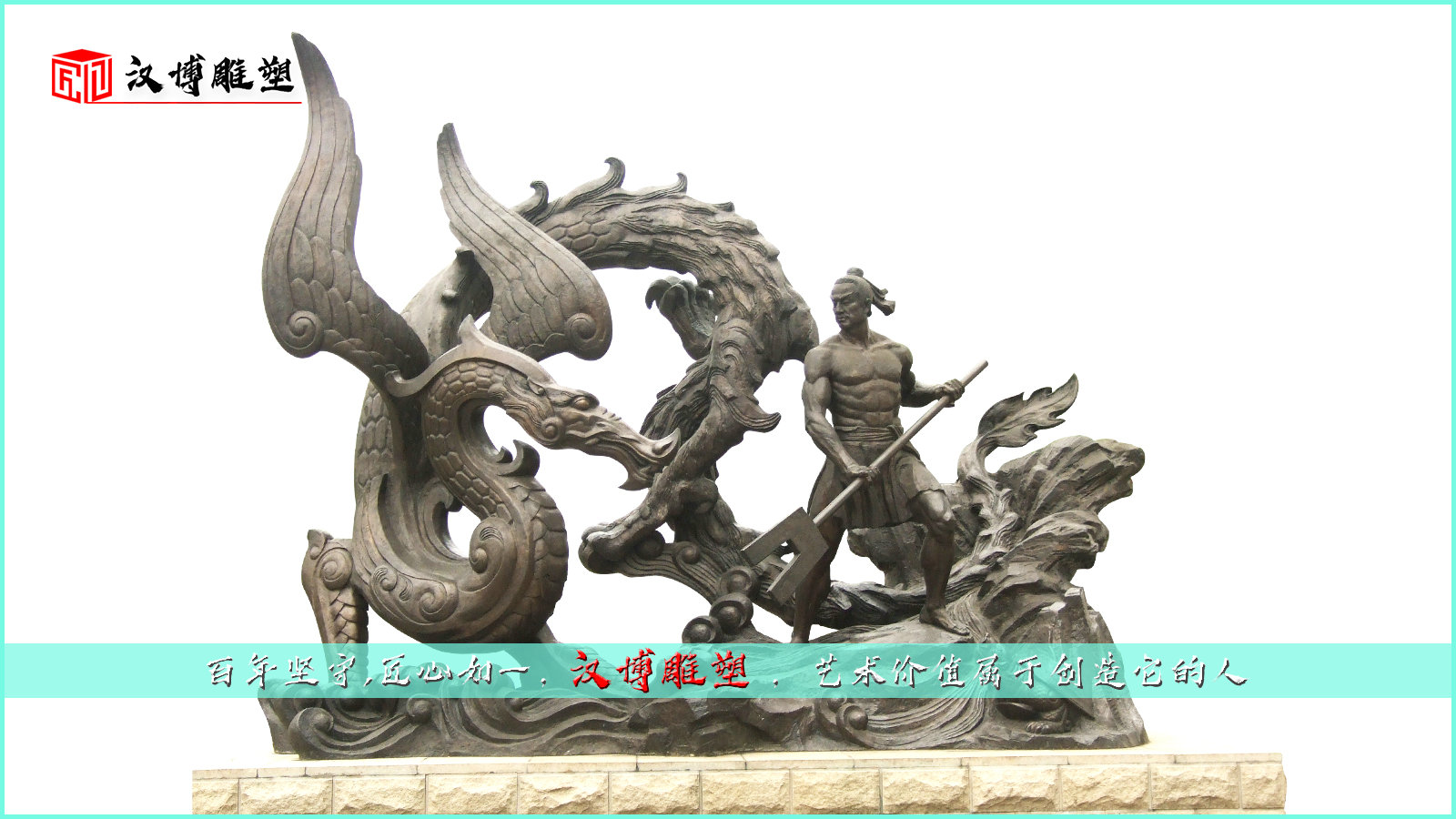 大禹治水鑄銅雕塑,大禹精神永遠(yuǎn)激勵中華民族充滿活力