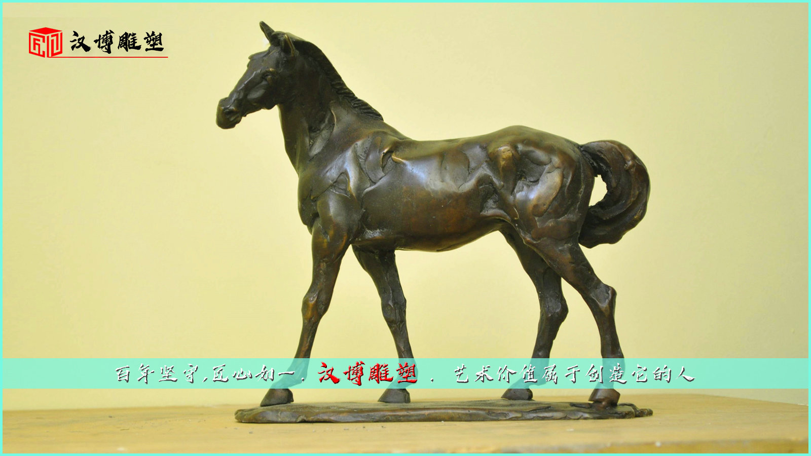 馬藝術(shù)雕塑,從不向世人邀功的朋友
